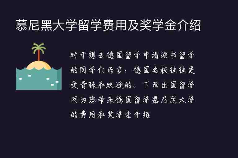 慕尼黑大學(xué)留學(xué)費(fèi)用及獎(jiǎng)學(xué)金介紹