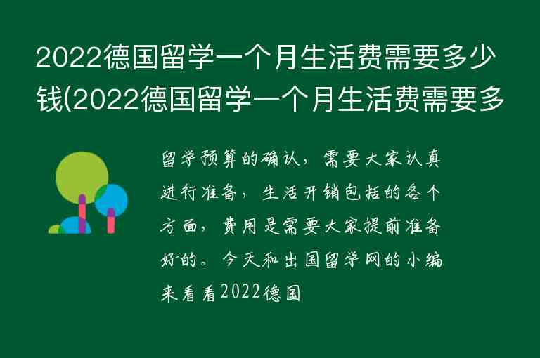 2022德國(guó)留學(xué)一個(gè)月生活費(fèi)需要多少錢(2022德國(guó)留學(xué)一個(gè)月生活費(fèi)需要多少錢呢)