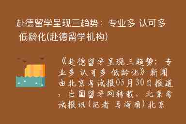 赴德留學(xué)呈現(xiàn)三趨勢：專業(yè)多 認(rèn)可多 低齡化(赴德留學(xué)機(jī)構(gòu))