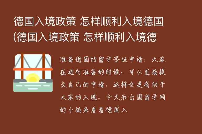 德國入境政策 怎樣順利入境德國(德國入境政策 怎樣順利入境德國呢)