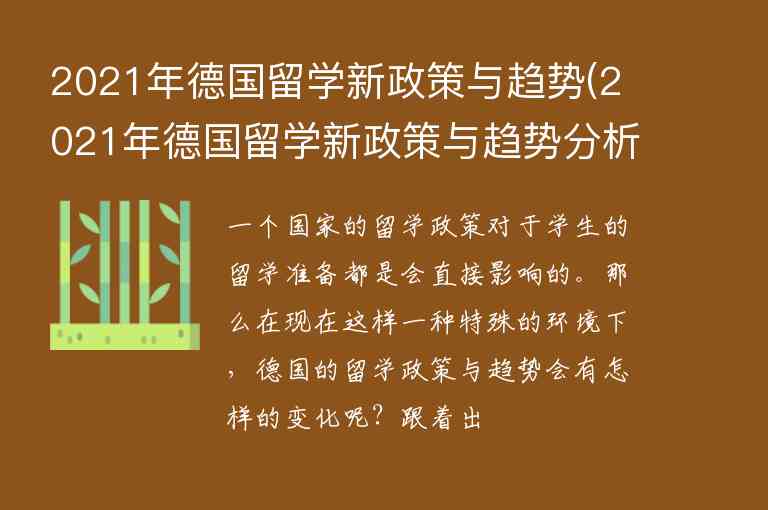 2021年德國留學(xué)新政策與趨勢(2021年德國留學(xué)新政策與趨勢分析)