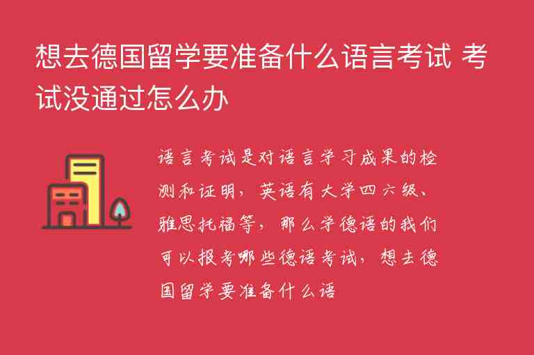 想去德國留學(xué)要準(zhǔn)備什么語言考試 考試沒通過怎么辦