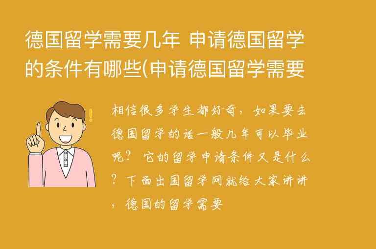 德國留學(xué)需要幾年 申請德國留學(xué)的條件有哪些(申請德國留學(xué)需要什么條件)