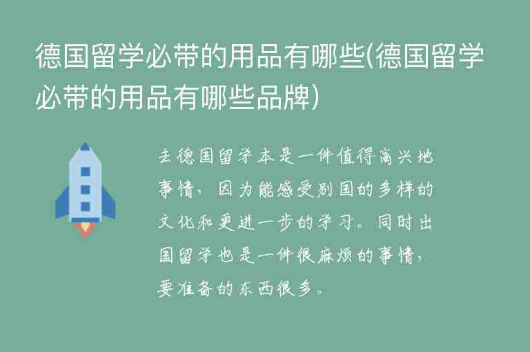 德國留學(xué)必帶的用品有哪些(德國留學(xué)必帶的用品有哪些品牌)