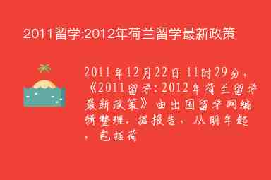 2011留學(xué):2012年荷蘭留學(xué)最新政策