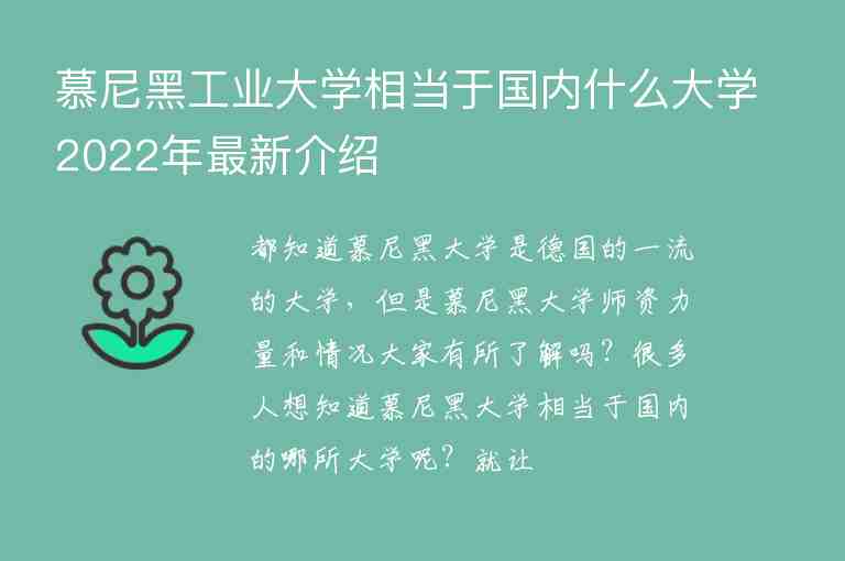 慕尼黑工業(yè)大學(xué)相當(dāng)于國內(nèi)什么大學(xué)2022年最新介紹