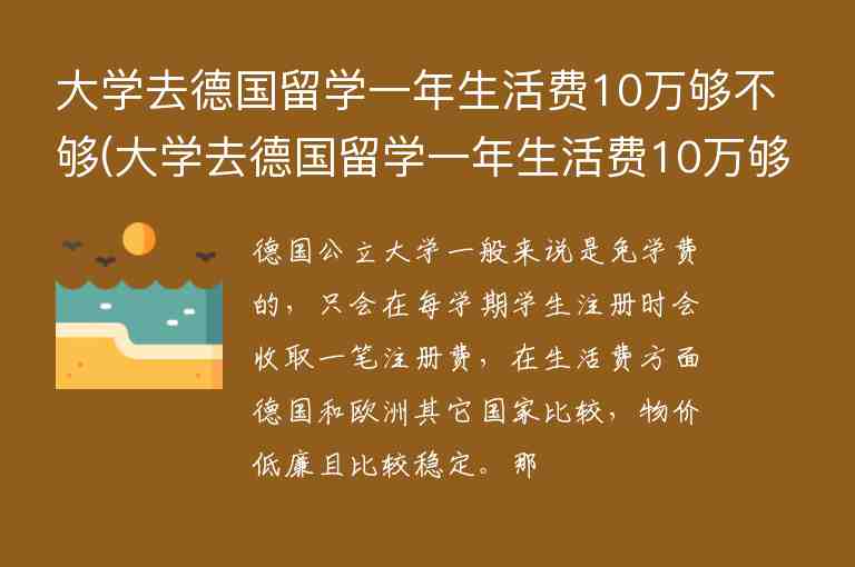 大學(xué)去德國(guó)留學(xué)一年生活費(fèi)10萬夠不夠(大學(xué)去德國(guó)留學(xué)一年生活費(fèi)10萬夠不夠用)