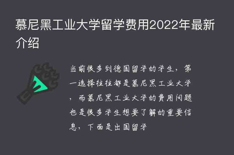 慕尼黑工業(yè)大學(xué)留學(xué)費用2022年最新介紹