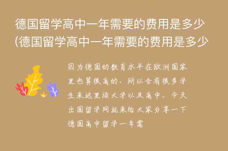 德國留學高中一年需要的費用是多少(德國留學高中一年需要的費用是多少錢)