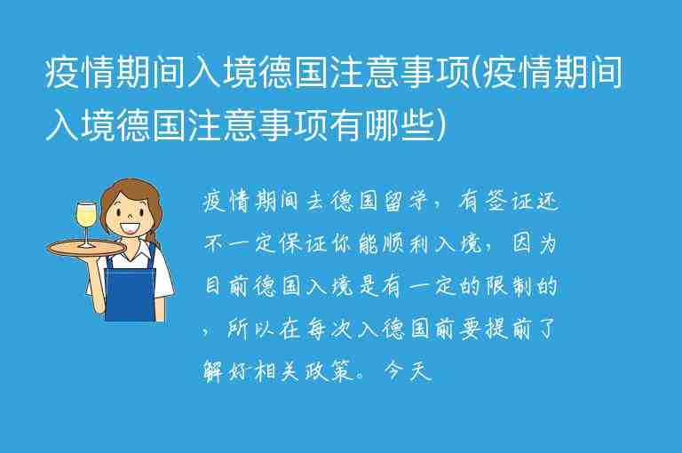 疫情期間入境德國注意事項(疫情期間入境德國注意事項有哪些)