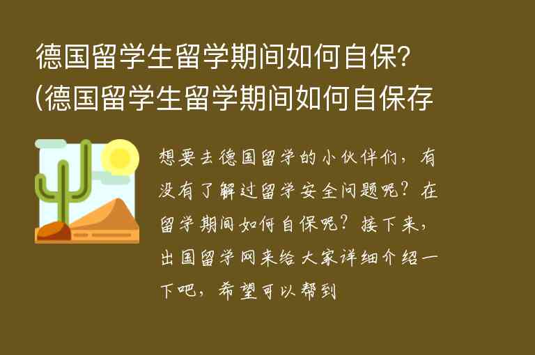 德國留學(xué)生留學(xué)期間如何自保？(德國留學(xué)生留學(xué)期間如何自保存檔)