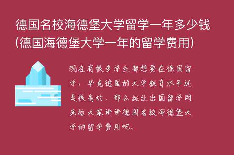 德國名校海德堡大學(xué)留學(xué)一年多少錢(德國海德堡大學(xué)一年的留學(xué)費用)