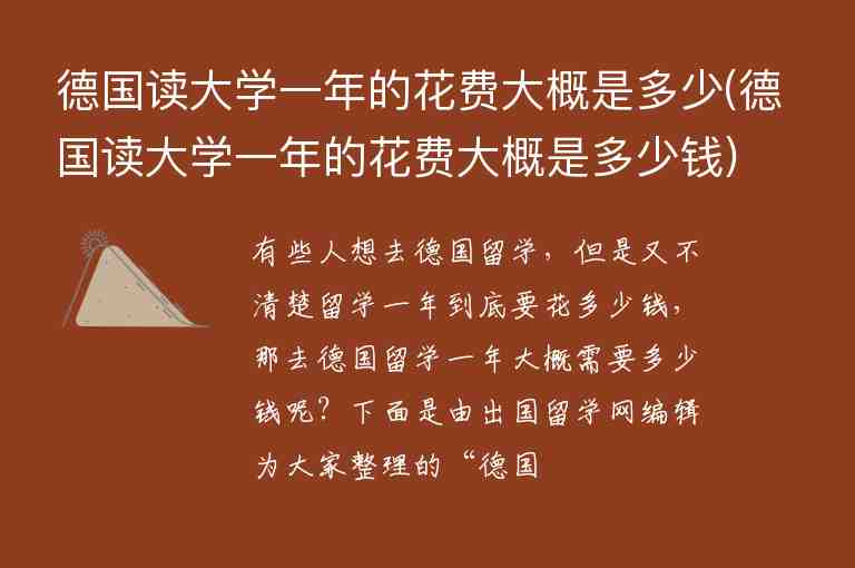 德國讀大學(xué)一年的花費(fèi)大概是多少(德國讀大學(xué)一年的花費(fèi)大概是多少錢)