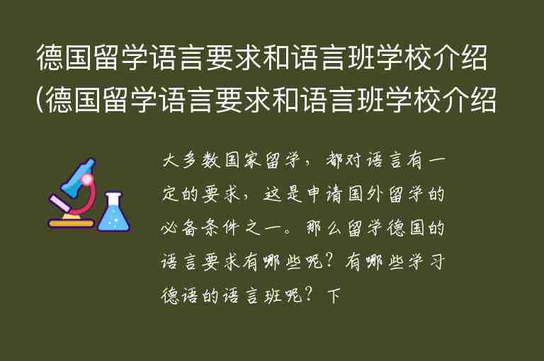 德國(guó)留學(xué)語(yǔ)言要求和語(yǔ)言班學(xué)校介紹(德國(guó)留學(xué)語(yǔ)言要求和語(yǔ)言班學(xué)校介紹一樣嗎)