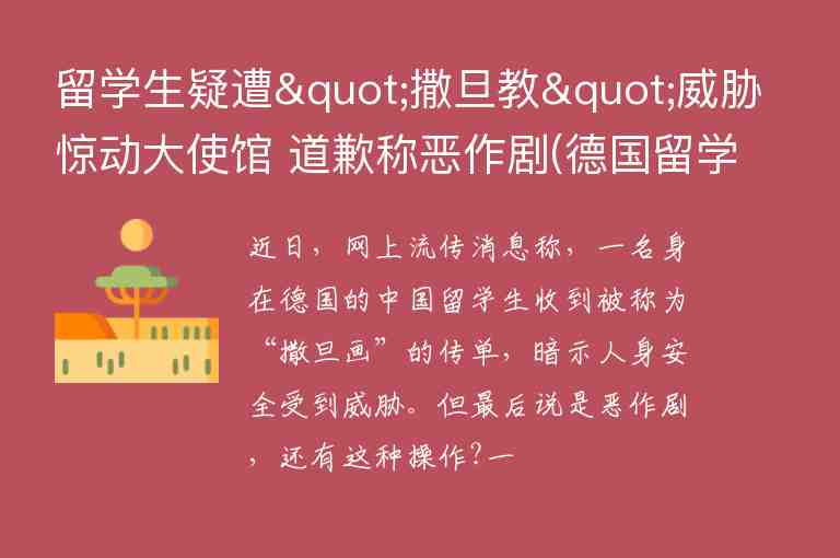 留學(xué)生疑遭"撒旦教"威脅驚動大使館 道歉稱惡作劇(德國留學(xué)生撒旦教事件)