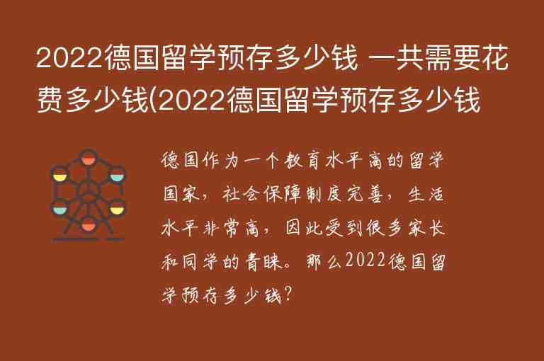 2022德國留學(xué)預(yù)存多少錢 一共需要花費(fèi)多少錢(2022德國留學(xué)預(yù)存多少錢 一共需要花費(fèi)多少錢呢)