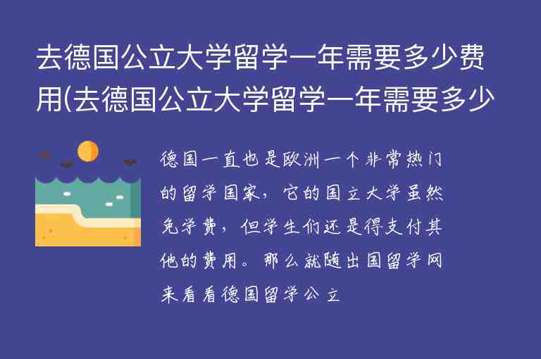 去德國公立大學留學一年需要多少費用(去德國公立大學留學一年需要多少費用呢)