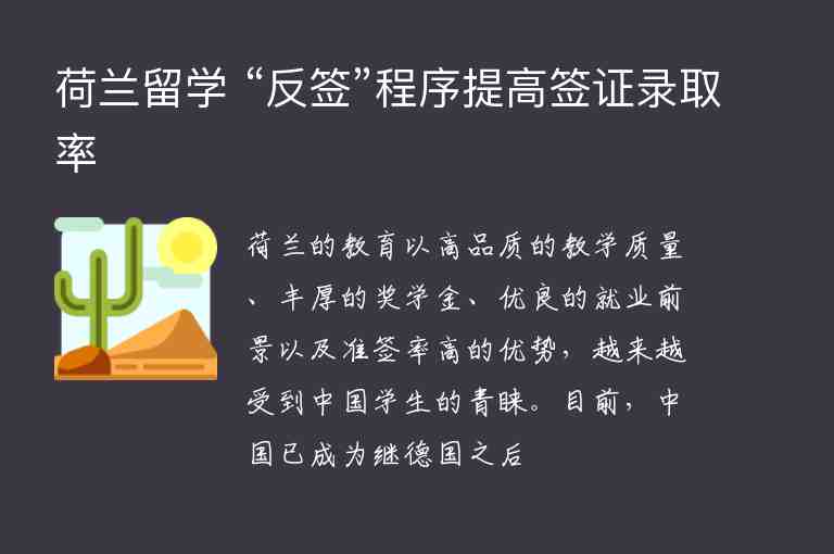 荷蘭留學(xué) “反簽”程序提高簽證錄取率