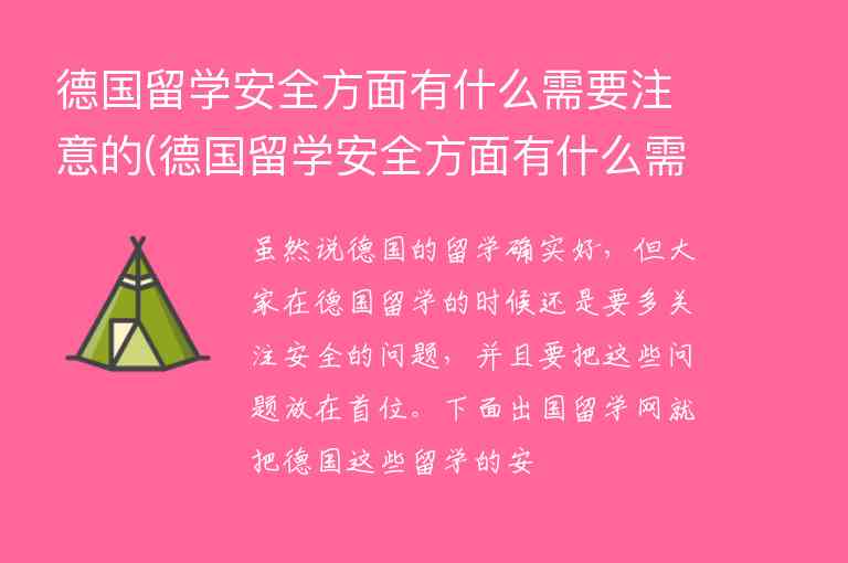 德國留學(xué)安全方面有什么需要注意的(德國留學(xué)安全方面有什么需要注意的地方)