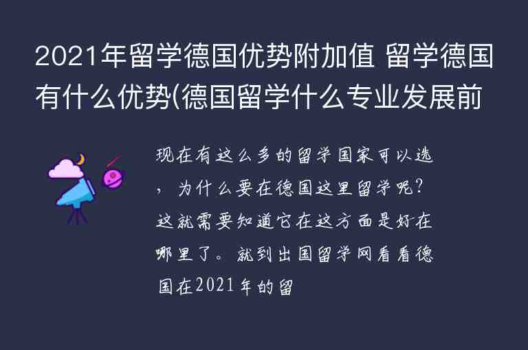 2021年留學(xué)德國(guó)優(yōu)勢(shì)附加值 留學(xué)德國(guó)有什么優(yōu)勢(shì)(德國(guó)留學(xué)什么專(zhuān)業(yè)發(fā)展前景好)