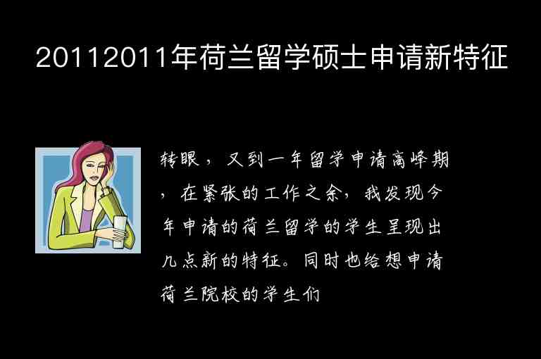 20112011年荷蘭留學(xué)碩士申請(qǐng)新特征