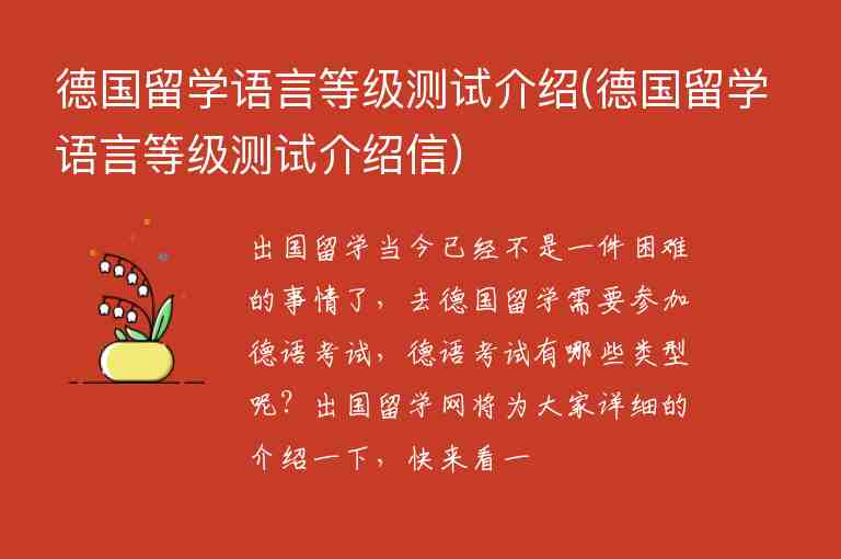 德國(guó)留學(xué)語(yǔ)言等級(jí)測(cè)試介紹(德國(guó)留學(xué)語(yǔ)言等級(jí)測(cè)試介紹信)