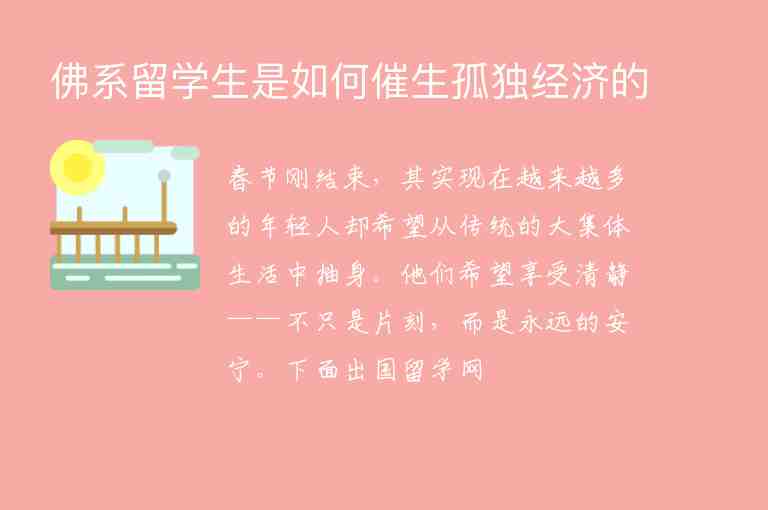 佛系留學(xué)生是如何催生孤獨(dú)經(jīng)濟(jì)的