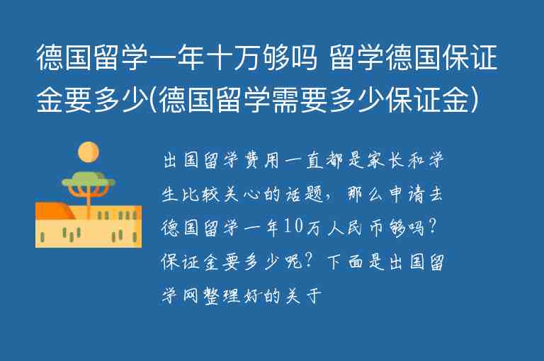 德國留學(xué)一年十萬夠嗎 留學(xué)德國保證金要多少(德國留學(xué)需要多少保證金)