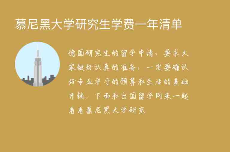 慕尼黑大學研究生學費一年清單