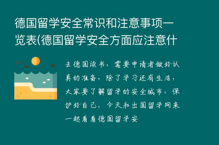 德國留學安全常識和注意事項一覽表(德國留學安全方面應注意什么)