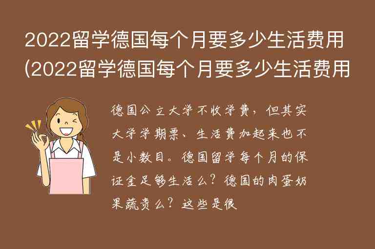 2022留學(xué)德國(guó)每個(gè)月要多少生活費(fèi)用(2022留學(xué)德國(guó)每個(gè)月要多少生活費(fèi)用呢)