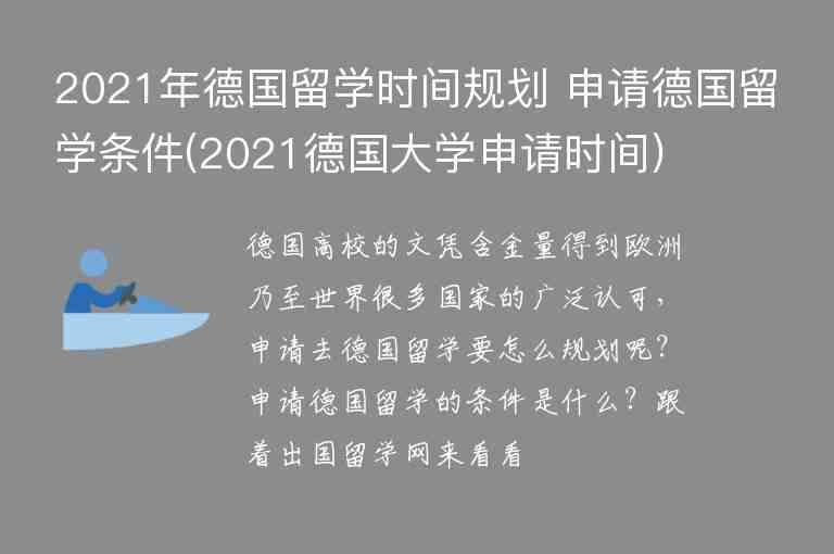 2021年德國留學(xué)時(shí)間規(guī)劃 申請(qǐng)德國留學(xué)條件(2021德國大學(xué)申請(qǐng)時(shí)間)