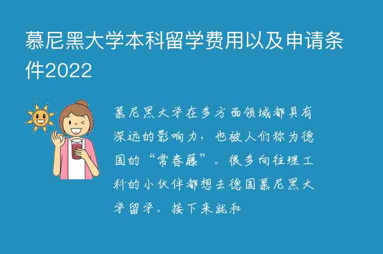 慕尼黑大學本科留學費用以及申請條件2022