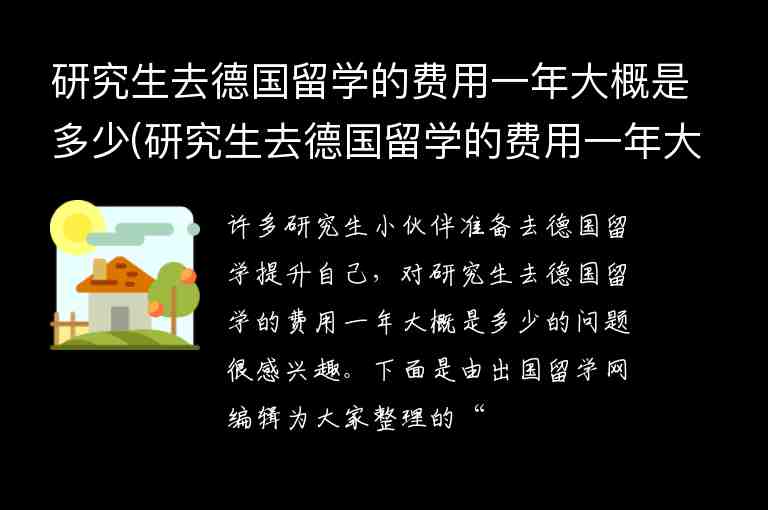 研究生去德國留學的費用一年大概是多少(研究生去德國留學的費用一年大概是多少錢)