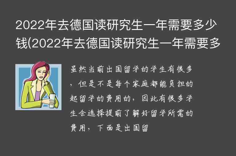 2022年去德國讀研究生一年需要多少錢(2022年去德國讀研究生一年需要多少錢呢)