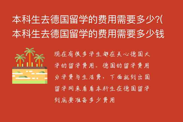 本科生去德國(guó)留學(xué)的費(fèi)用需要多少?(本科生去德國(guó)留學(xué)的費(fèi)用需要多少錢(qián))