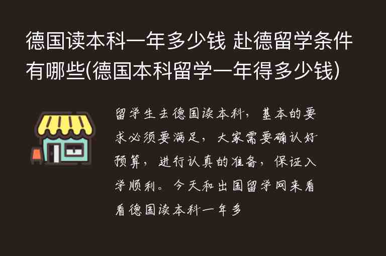 德國(guó)讀本科一年多少錢(qián) 赴德留學(xué)條件有哪些(德國(guó)本科留學(xué)一年得多少錢(qián))