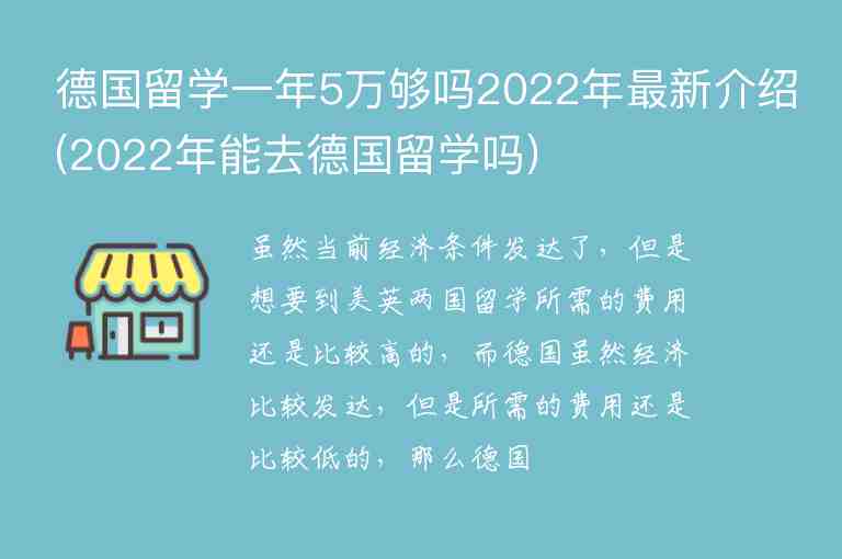 德國留學(xué)一年5萬夠嗎2022年最新介紹(2022年能去德國留學(xué)嗎)