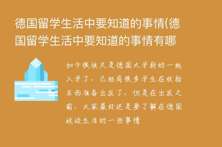 德國留學(xué)生活中要知道的事情(德國留學(xué)生活中要知道的事情有哪些)