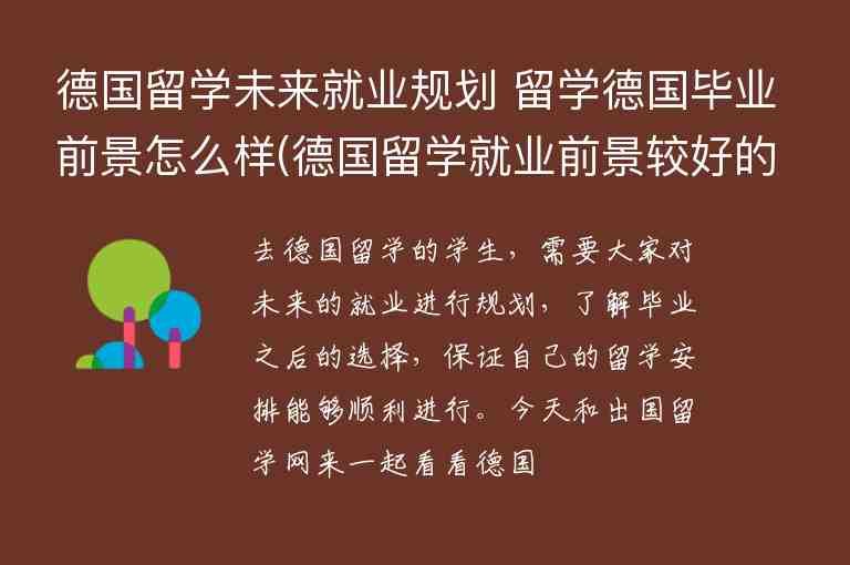 德國留學未來就業(yè)規(guī)劃 留學德國畢業(yè)前景怎么樣(德國留學就業(yè)前景較好的專業(yè))