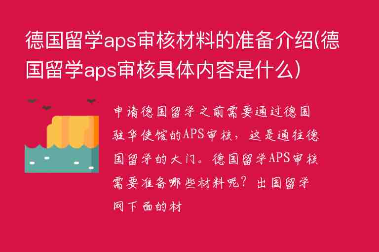 德國留學(xué)aps審核材料的準(zhǔn)備介紹(德國留學(xué)aps審核具體內(nèi)容是什么)