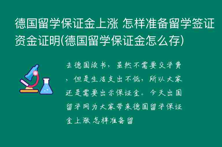 德國留學(xué)保證金上漲 怎樣準(zhǔn)備留學(xué)簽證資金證明(德國留學(xué)保證金怎么存)