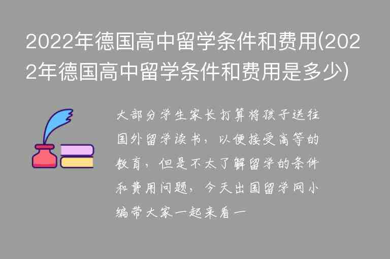 2022年德國(guó)高中留學(xué)條件和費(fèi)用(2022年德國(guó)高中留學(xué)條件和費(fèi)用是多少)