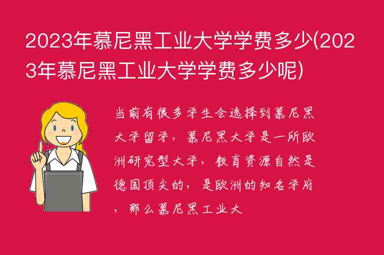 2023年慕尼黑工業(yè)大學(xué)學(xué)費(fèi)多少(2023年慕尼黑工業(yè)大學(xué)學(xué)費(fèi)多少呢)