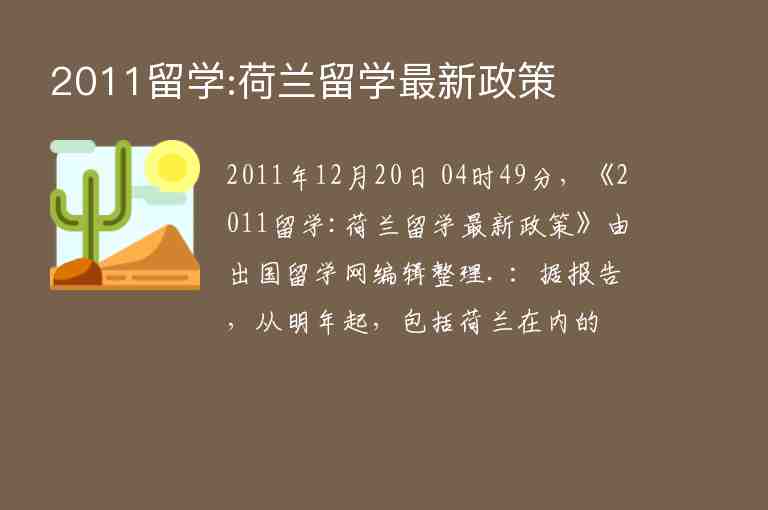 2011留學:荷蘭留學最新政策