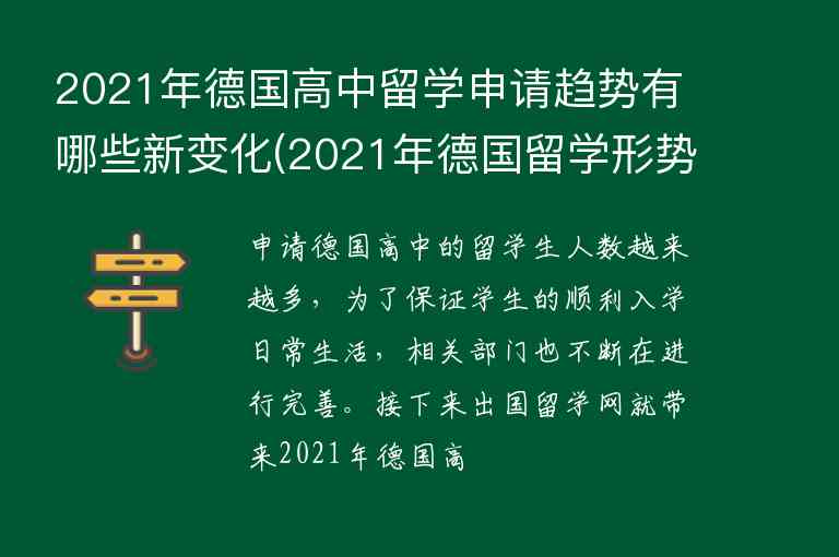 2021年德國高中留學申請趨勢有哪些新變化(2021年德國留學形勢)