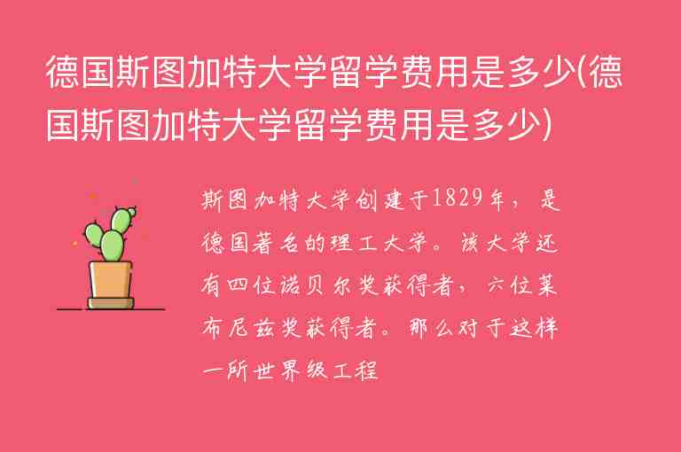 德國(guó)斯圖加特大學(xué)留學(xué)費(fèi)用是多少(德國(guó)斯圖加特大學(xué)留學(xué)費(fèi)用是多少)