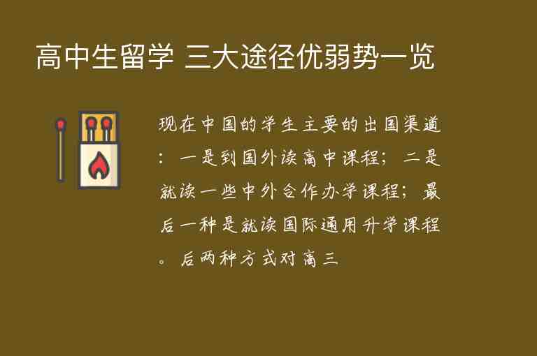 高中生留學 三大途徑優(yōu)弱勢一覽