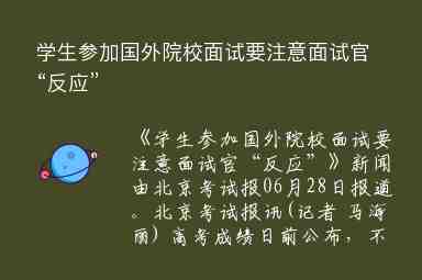 學(xué)生參加國外院校面試要注意面試官“反應(yīng)”