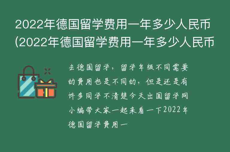 2022年德國(guó)留學(xué)費(fèi)用一年多少人民幣(2022年德國(guó)留學(xué)費(fèi)用一年多少人民幣啊)